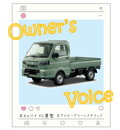 オーナーズボイスにご協力いただきました！